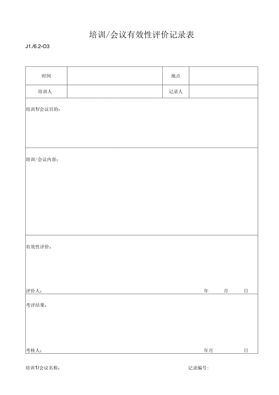 培训(会议)有效性评价记录表.docx_第1页