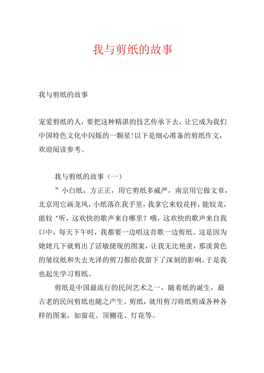 我与剪纸的故事.docx_第1页