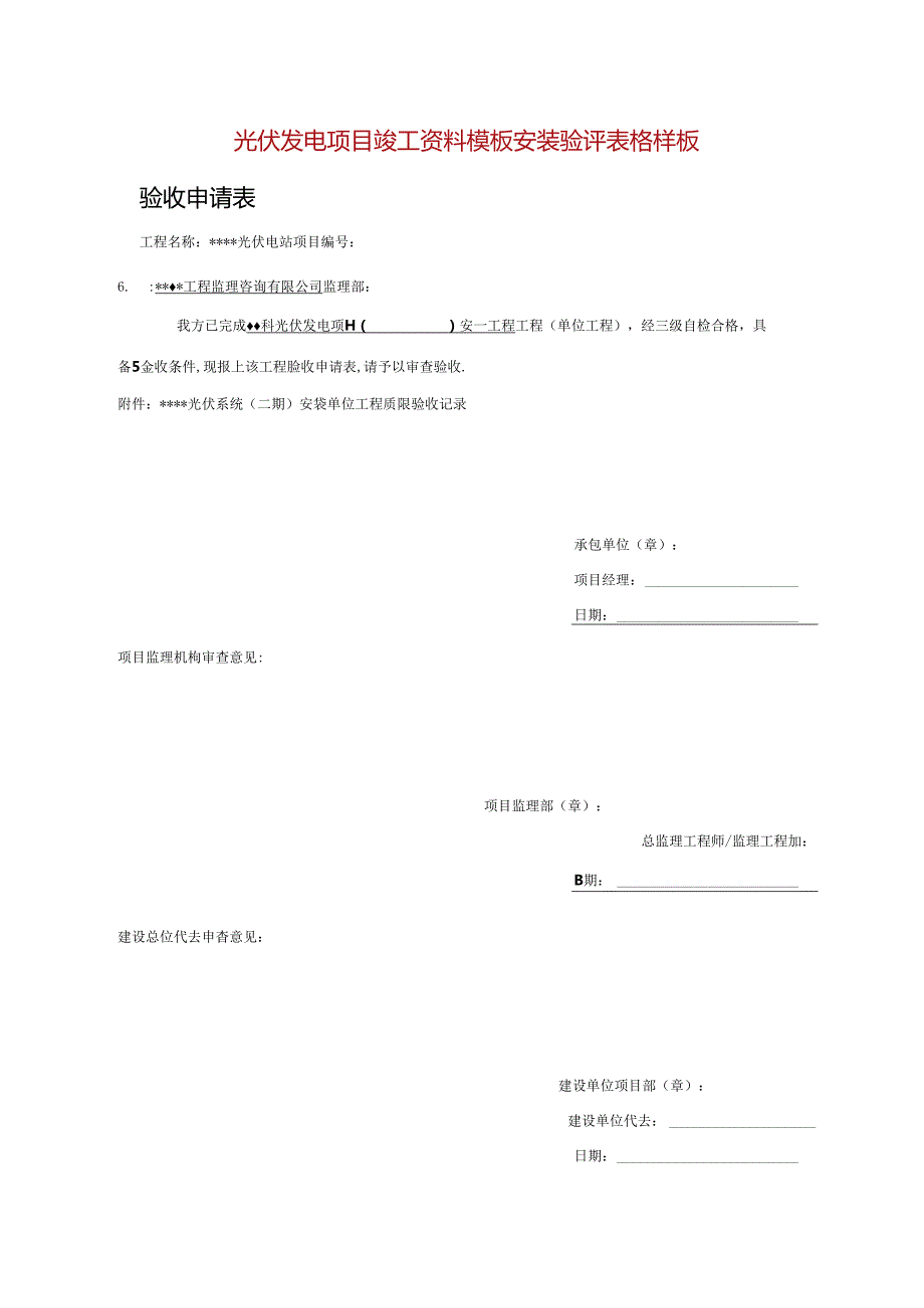 光伏发电项目竣工资料模板安装验评表格样板.docx_第1页