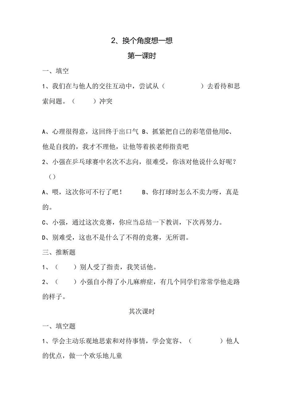 思想品德三年级下人教新课标2.2换个角度想一想同步练习（无答案）.docx_第1页