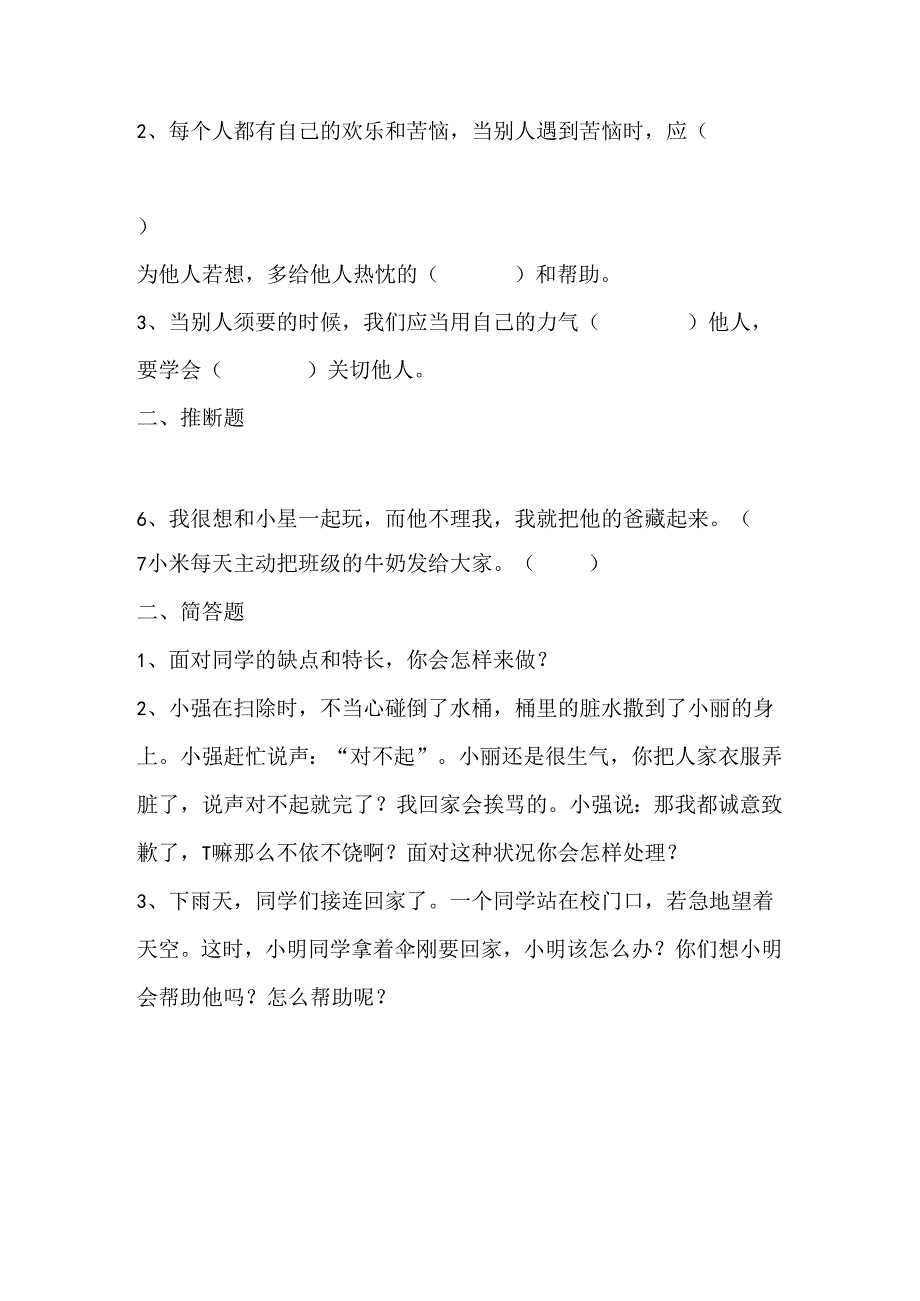 思想品德三年级下人教新课标2.2换个角度想一想同步练习（无答案）.docx_第2页