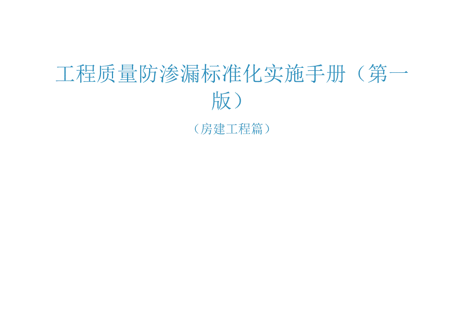 工程质量防渗漏标准化实施手册(第一版).docx_第1页