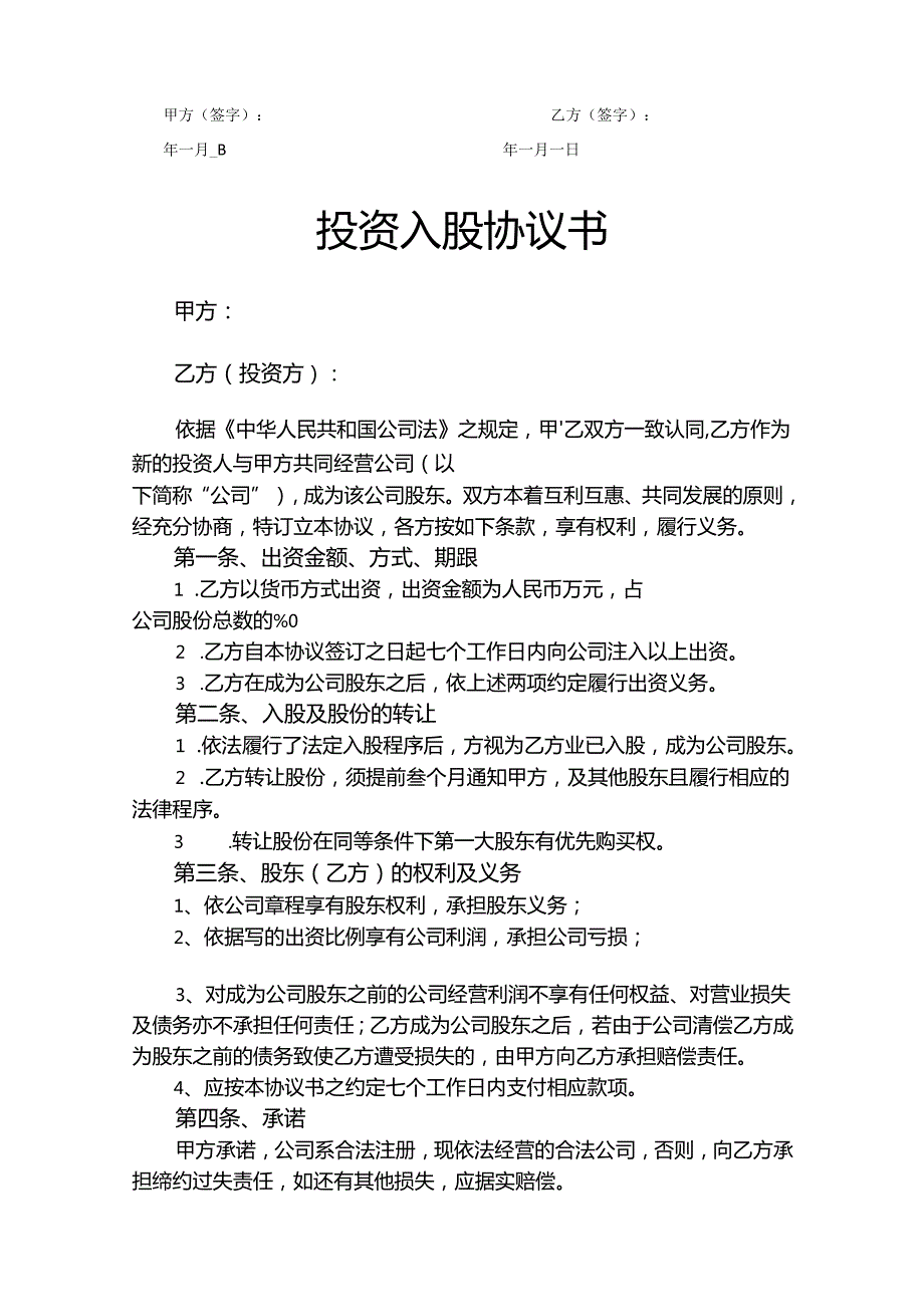 公司股东入股协议书参考模板-精选5篇.docx_第3页