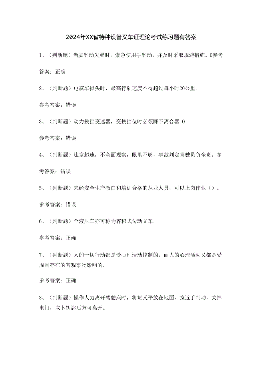 2024年XX省特种设备叉车证理论考试练习题有答案.docx_第1页