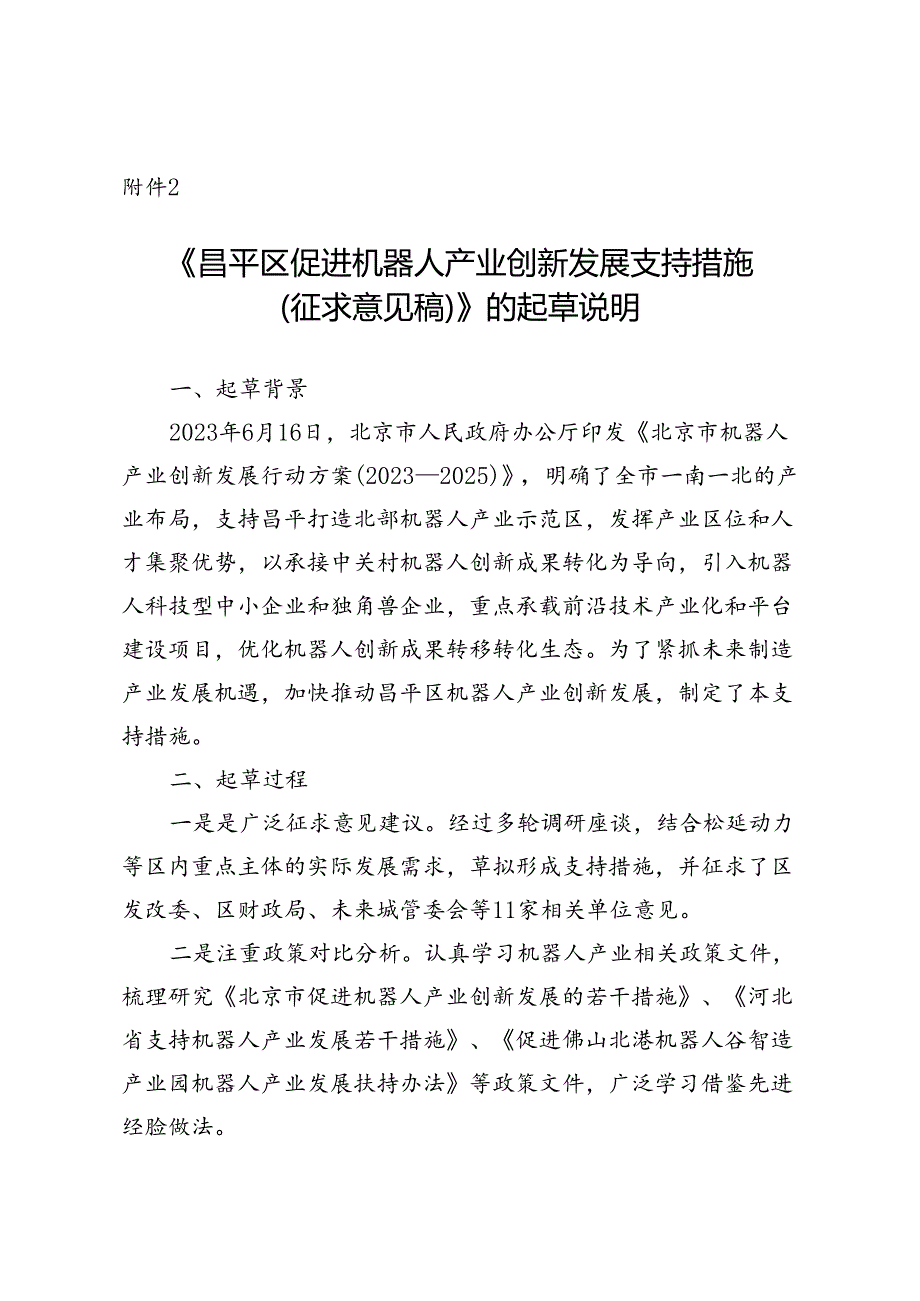 《昌平区促进机器人产业创新发展支持措施（征求意见稿）》的起草说明.docx_第1页