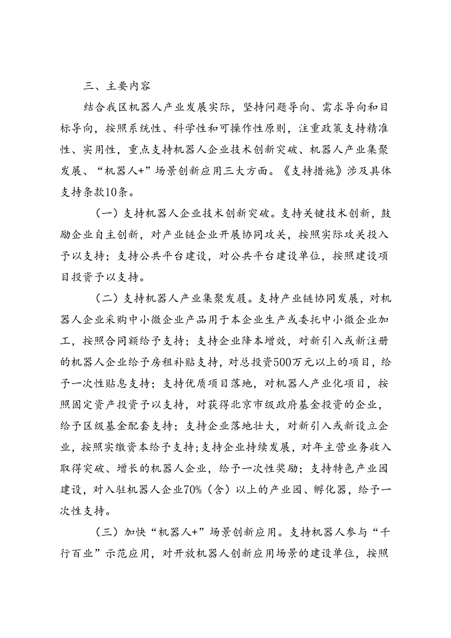 《昌平区促进机器人产业创新发展支持措施（征求意见稿）》的起草说明.docx_第2页