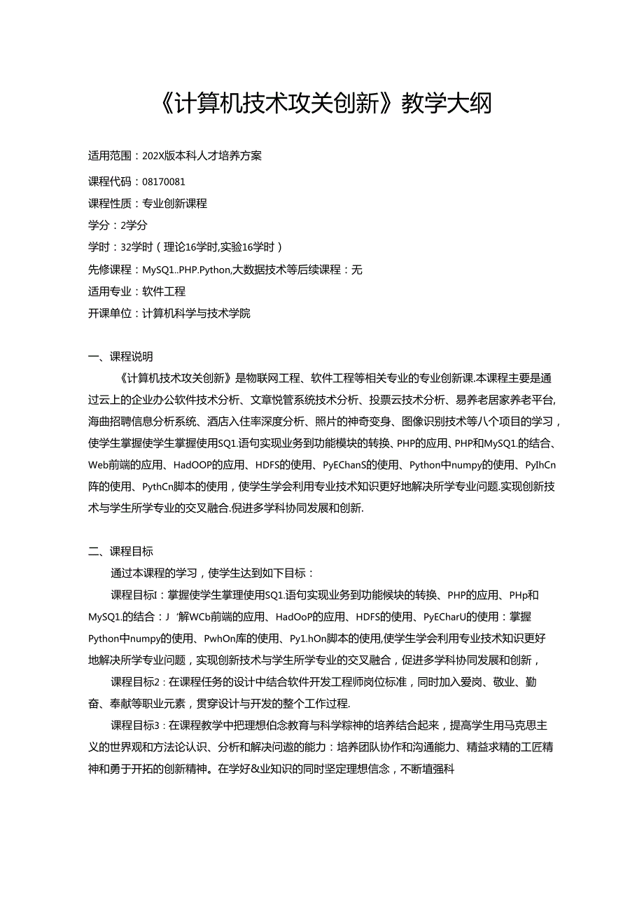 《计算机技术攻关创新》教学大纲.docx_第1页