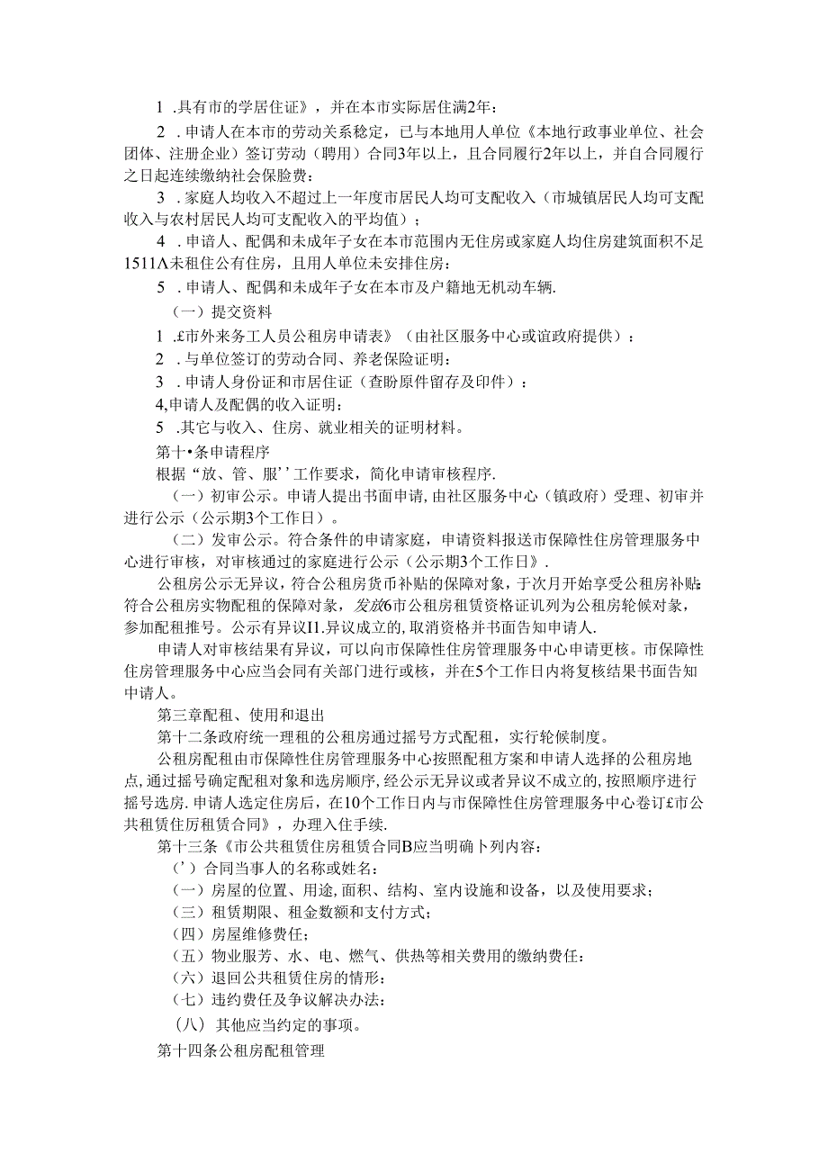 全市公共租赁住房管理实施细则（参考范本）.docx_第3页