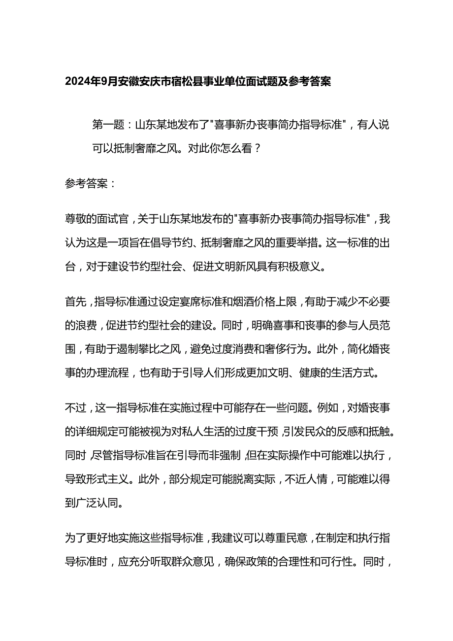 2024年9月安徽安庆市宿松县事业单位面试题及参考答案全套.docx_第1页