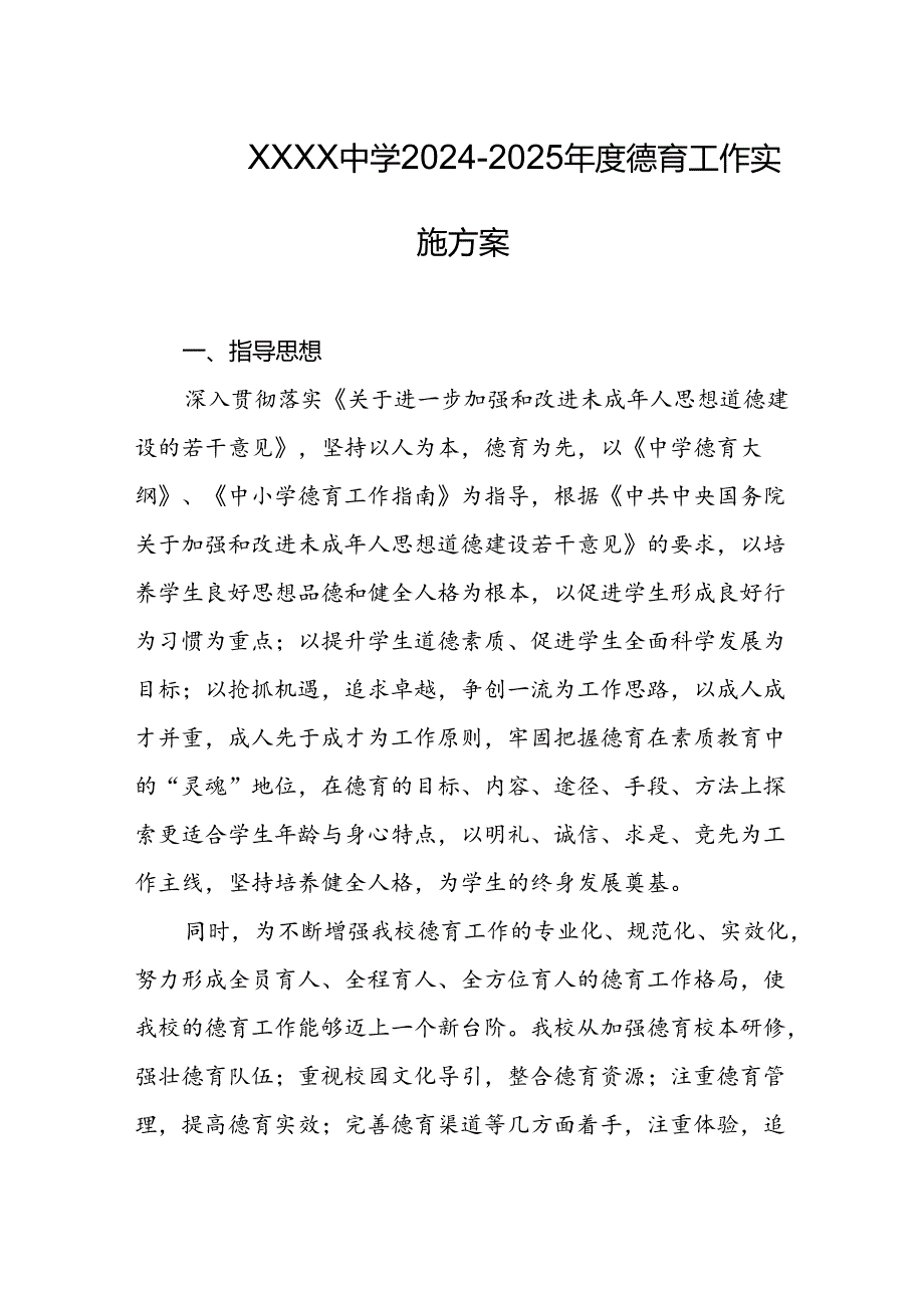 中学2024-2025年度德育工作实施方案.docx_第1页