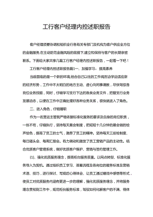 工行客户经理内控述职报告.docx