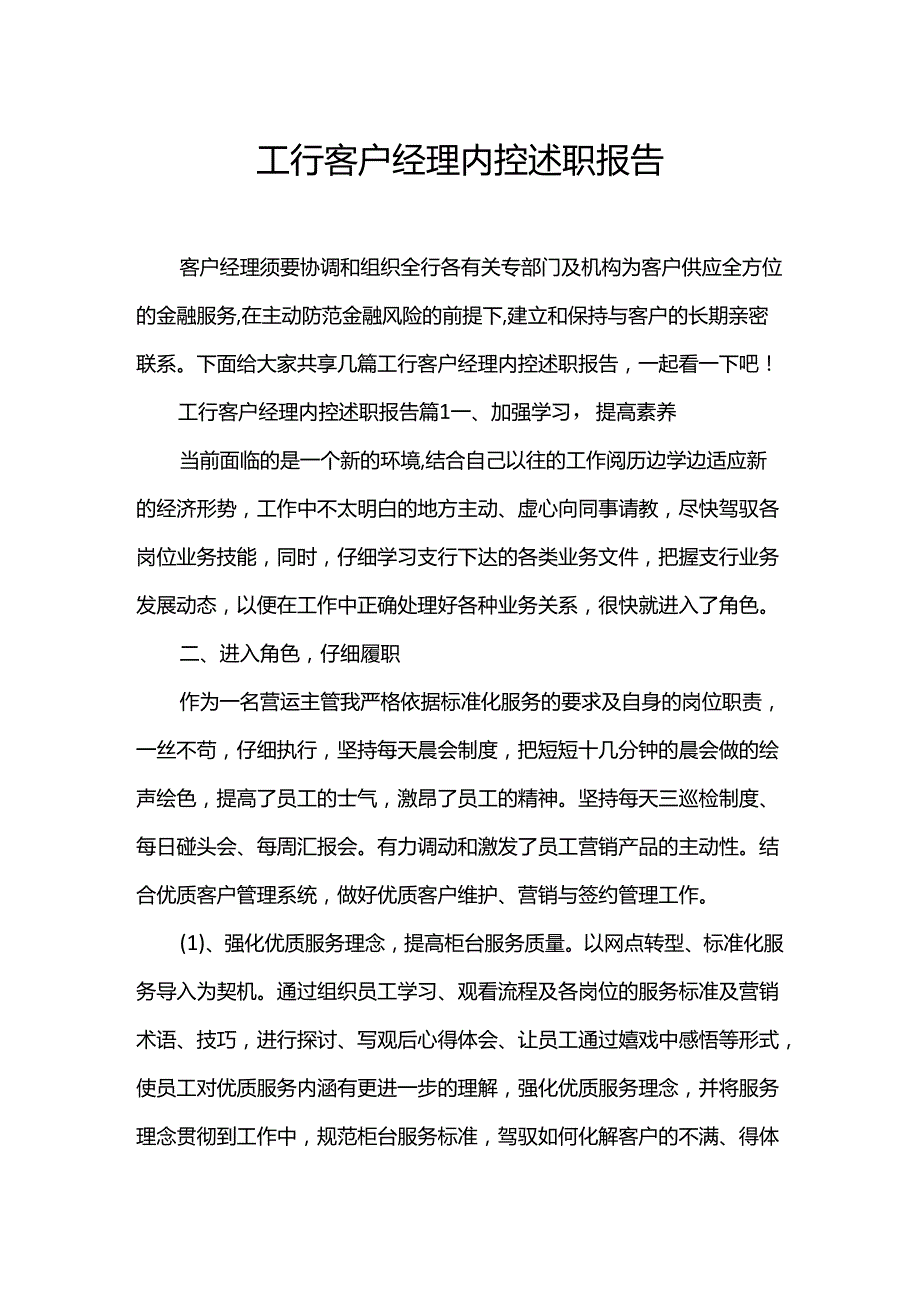 工行客户经理内控述职报告.docx_第1页