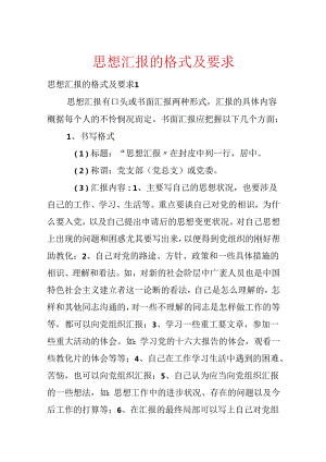 思想汇报的格式及要求.docx