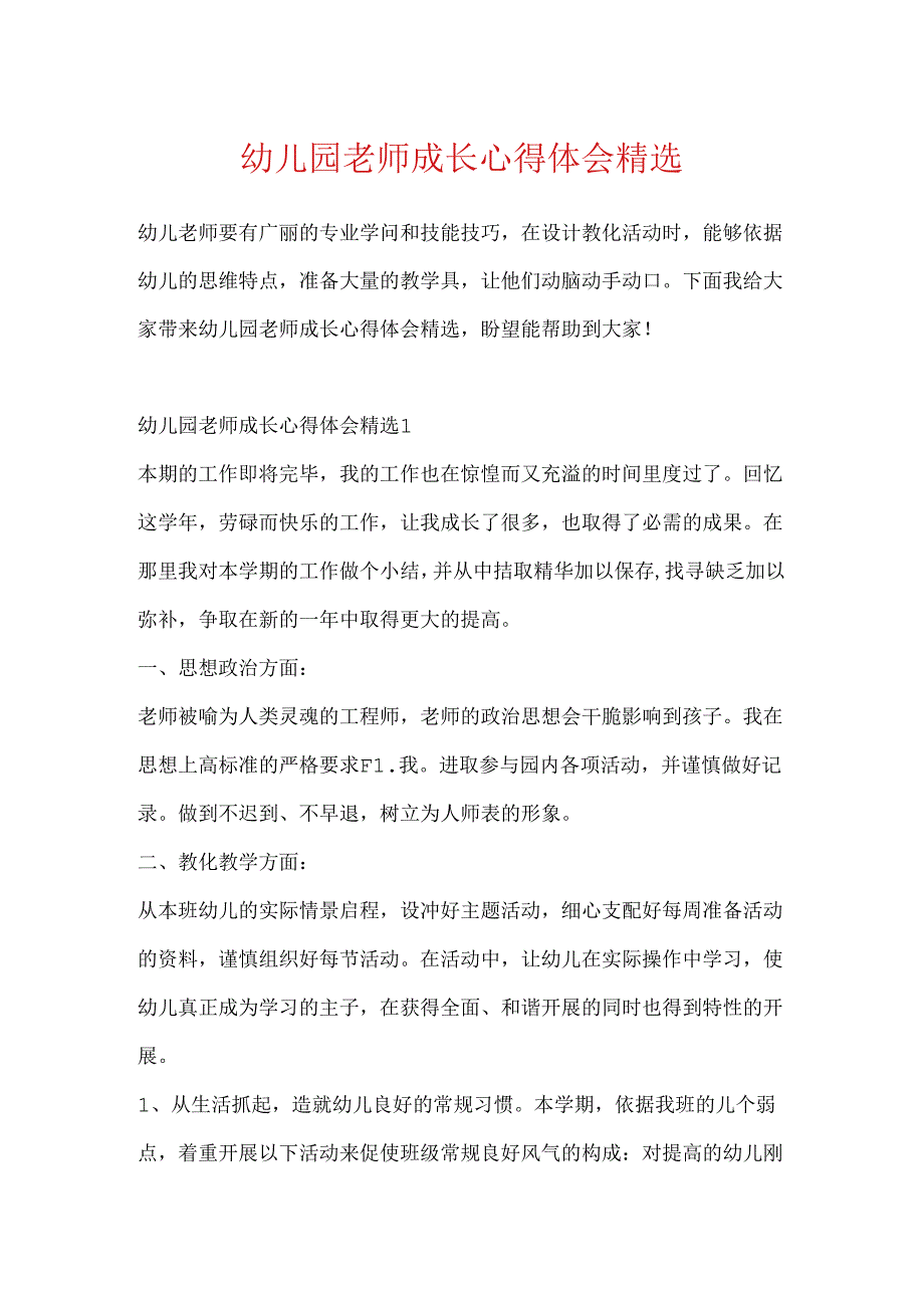 幼儿园教师成长心得体会精选.docx_第1页