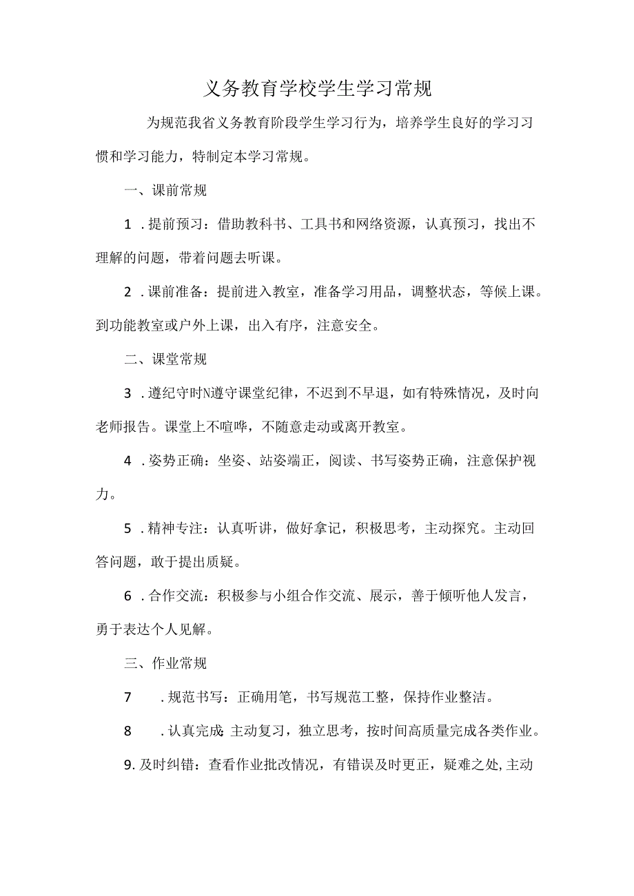 义务教育学校学生学习常规.docx_第1页