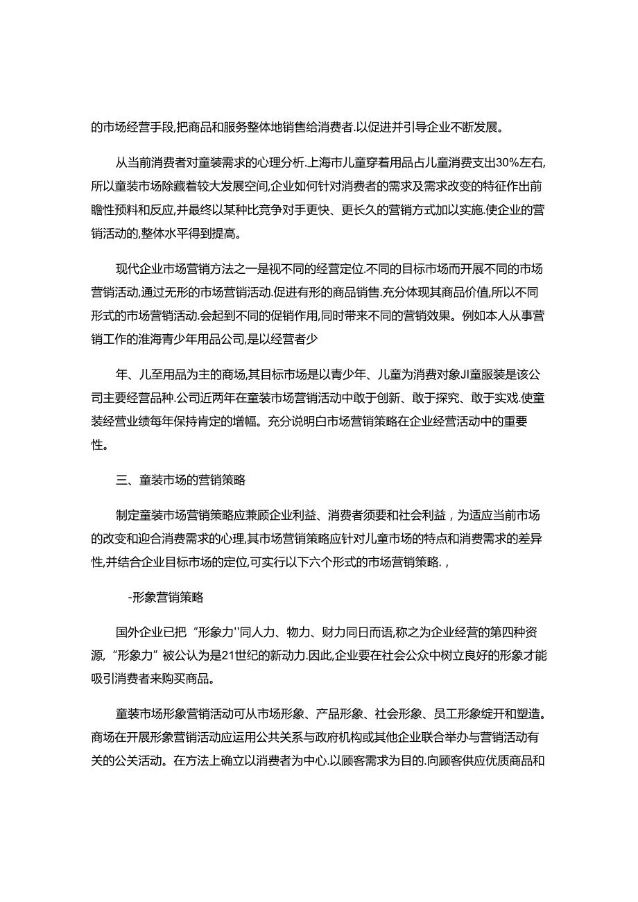 儿童服装市场营销策略初探..docx_第2页