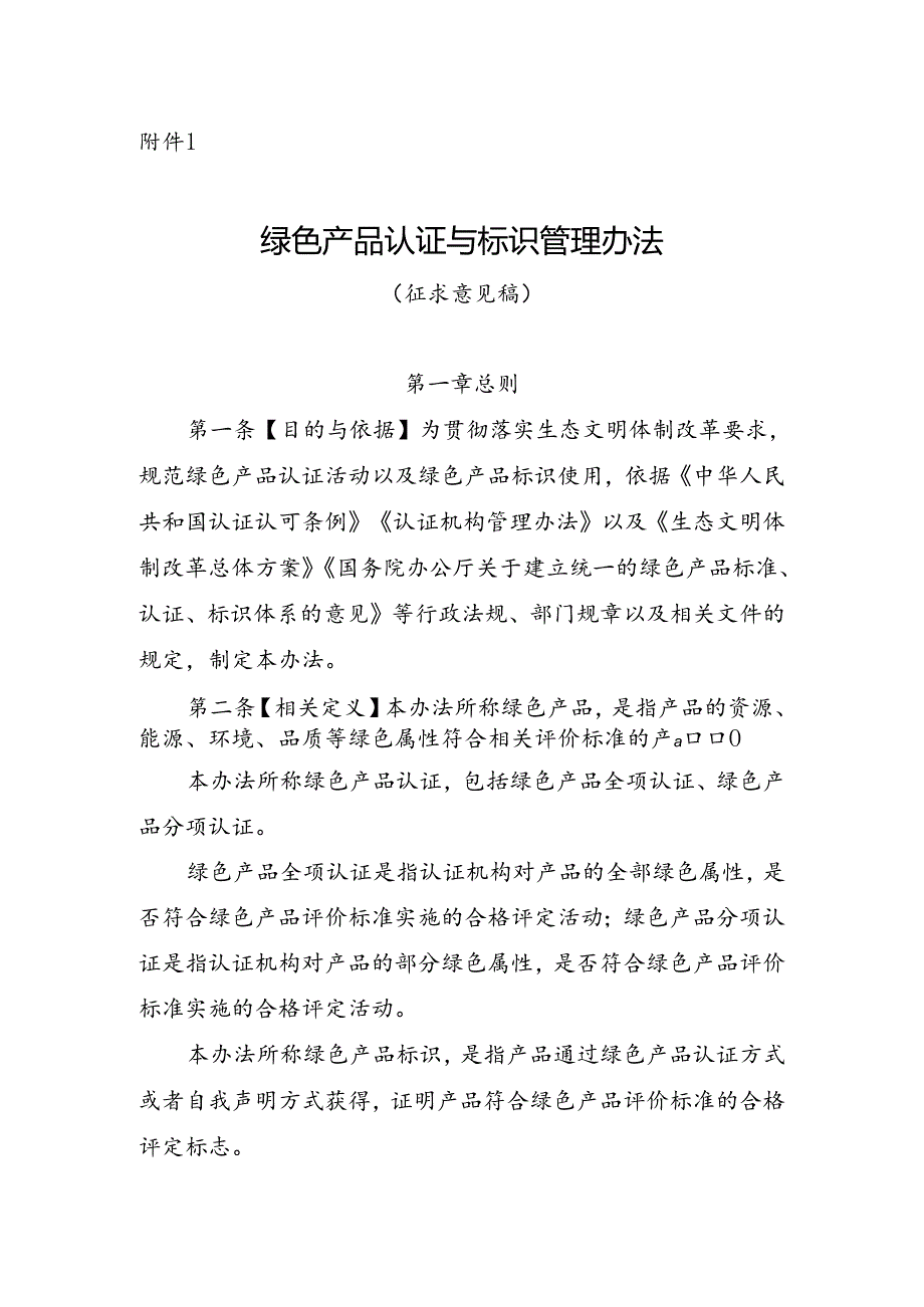 《绿色产品认证与标识管理办法（征求意见稿）》.docx_第1页