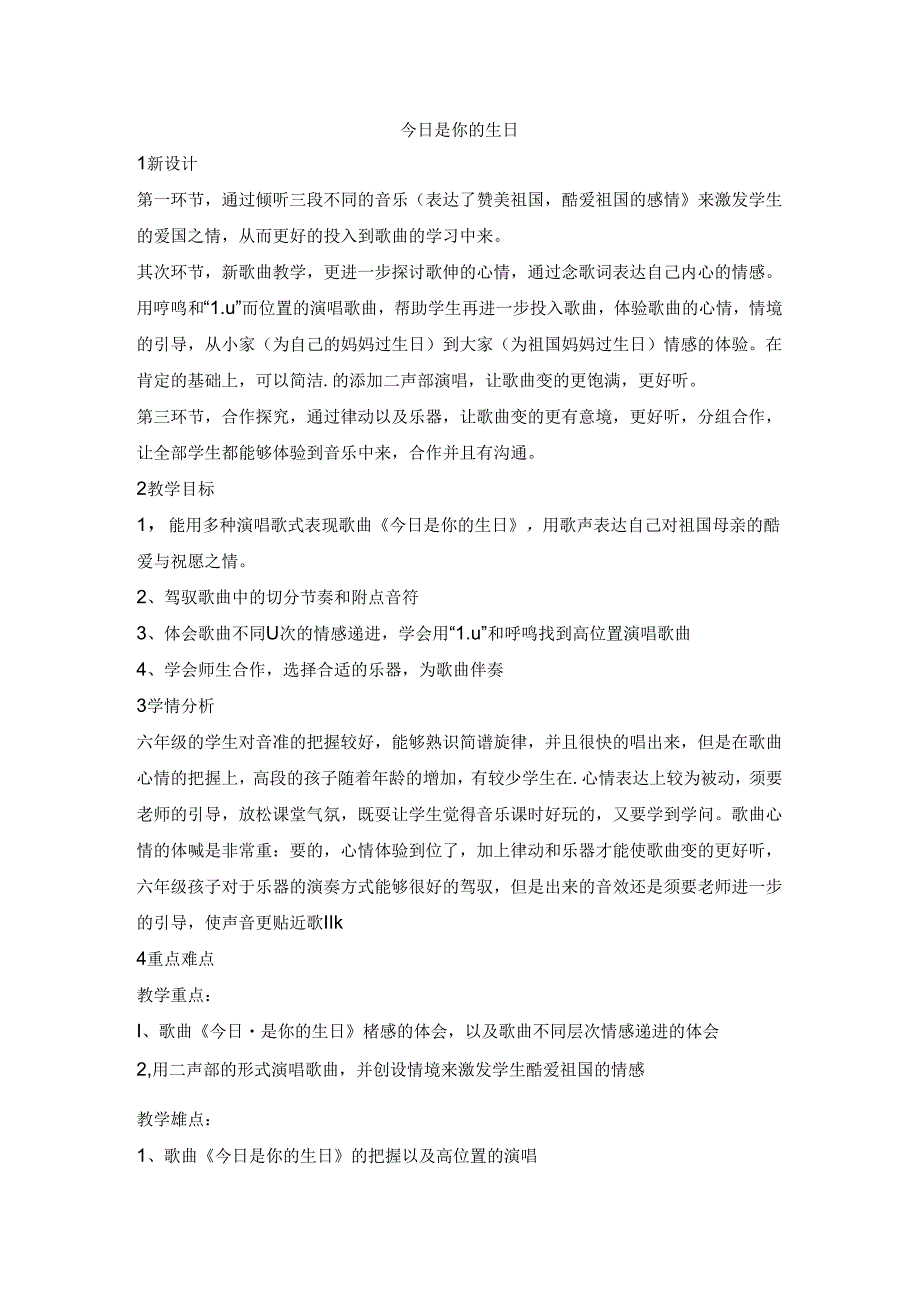 六年级上册音乐教案今天是你的生日 （1）｜人音版（简谱）.docx_第1页