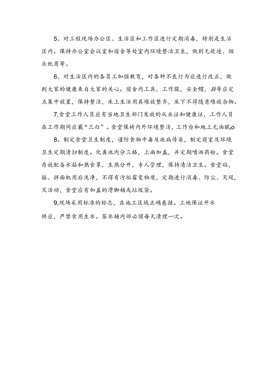 光伏施工项目工卫生管理措施.docx_第2页