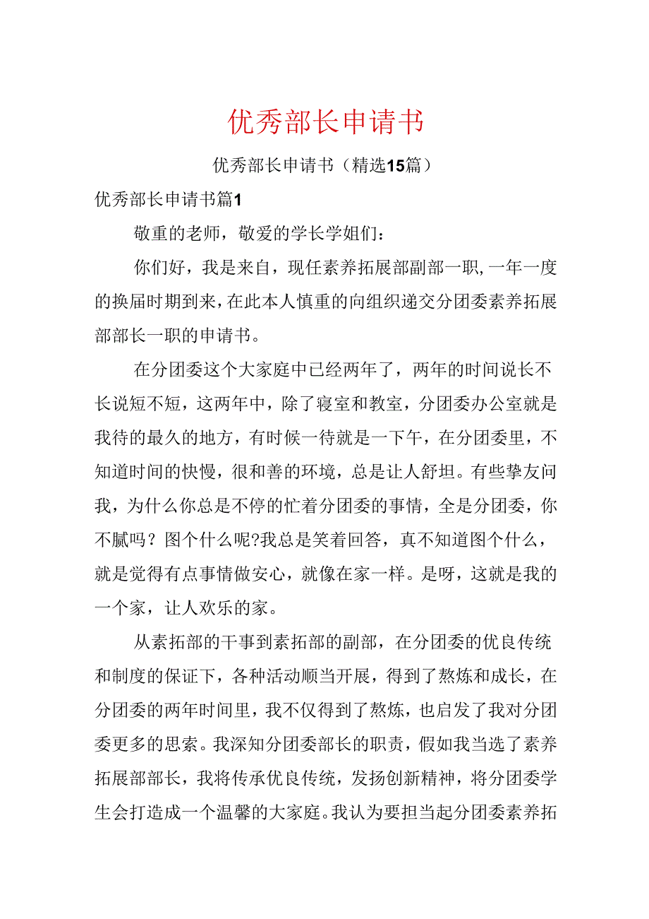 优秀部长申请书.docx_第1页