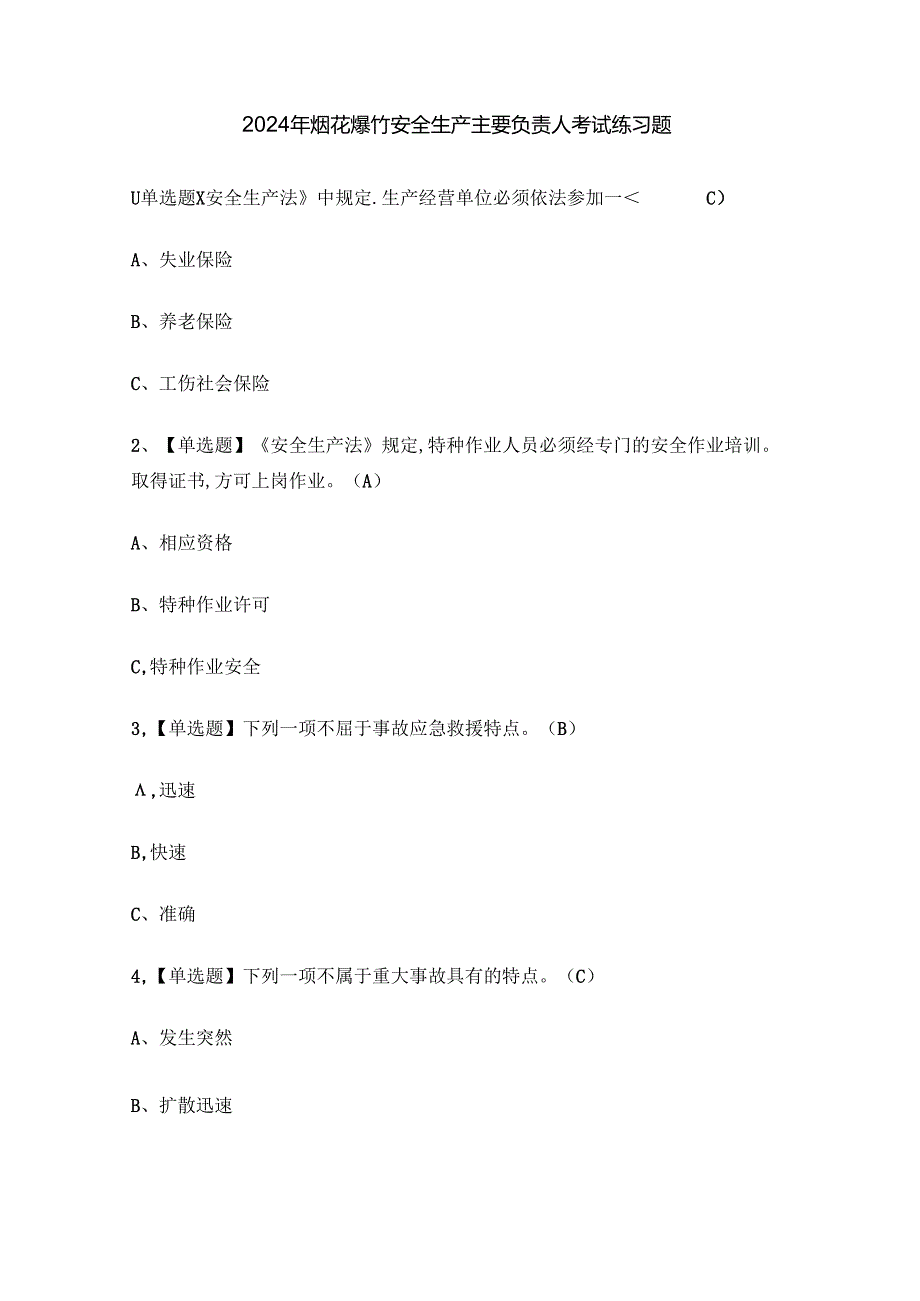 2024年烟花爆竹安全生产主要负责人考试练习题.docx_第1页