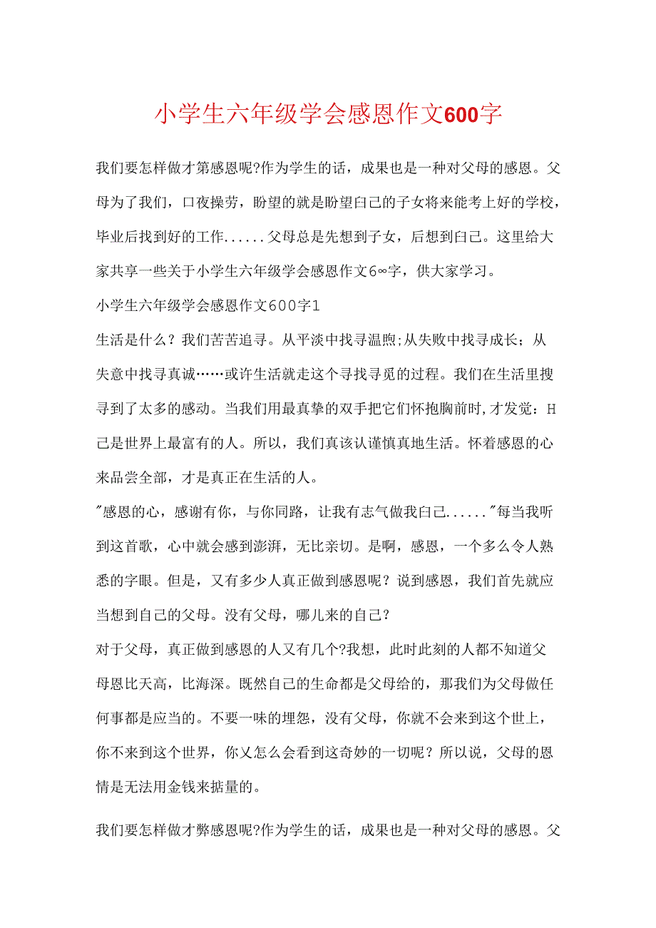 小学生六年级学会感恩作文600字.docx_第1页