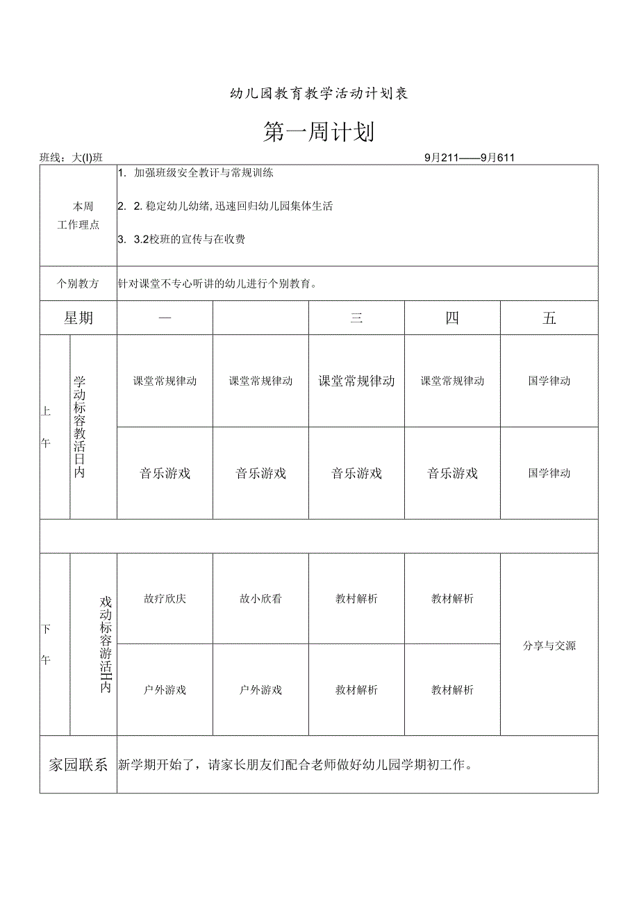 幼儿园教育教学活动计划表第1周计划.docx_第1页