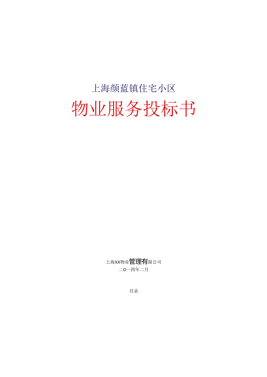 上海颜蓝镇住宅小区物业项目投标文件.docx_第1页