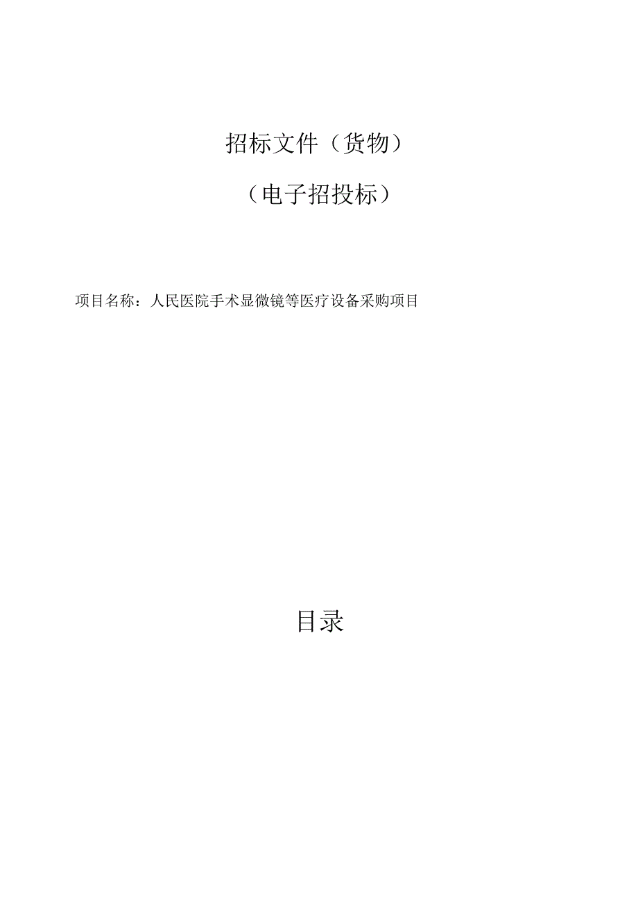 医院手术显微镜等医疗设备采购项目招标文件.docx_第1页