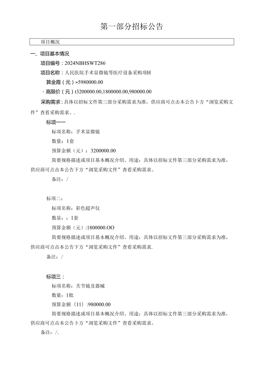 医院手术显微镜等医疗设备采购项目招标文件.docx_第2页