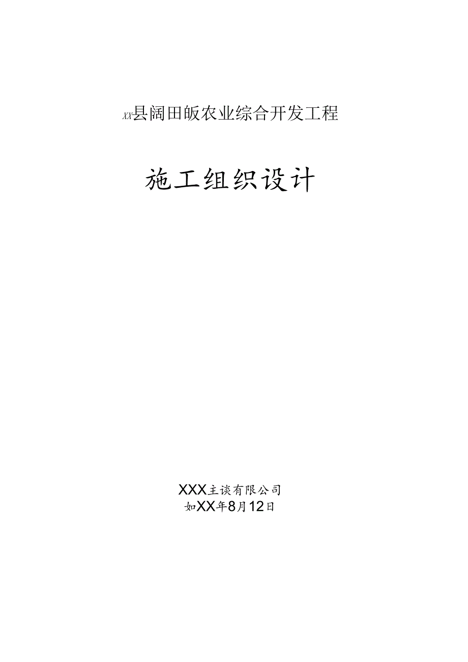 xx县阔田畈农业综合开发工程施工组织设计.docx_第1页