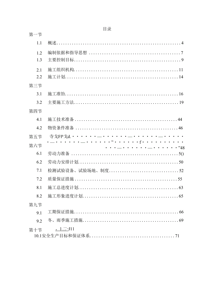 xx县阔田畈农业综合开发工程施工组织设计.docx_第2页