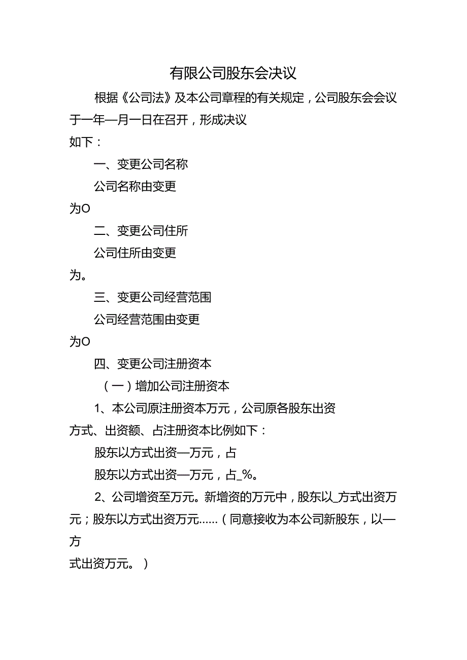 公司变更-股东会决议.docx_第1页