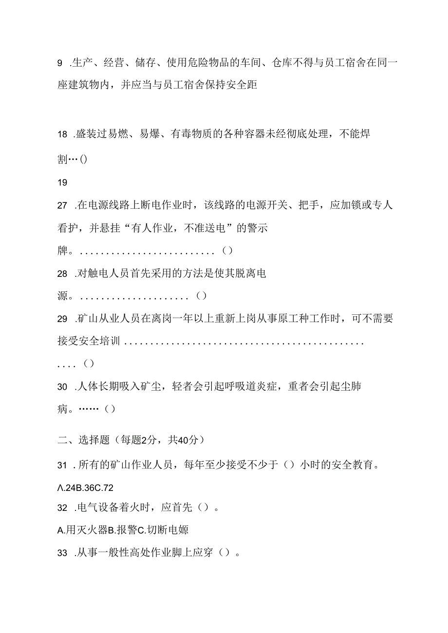 三级安全教育考试卷含参考答案专项训练题（5套）.docx_第2页