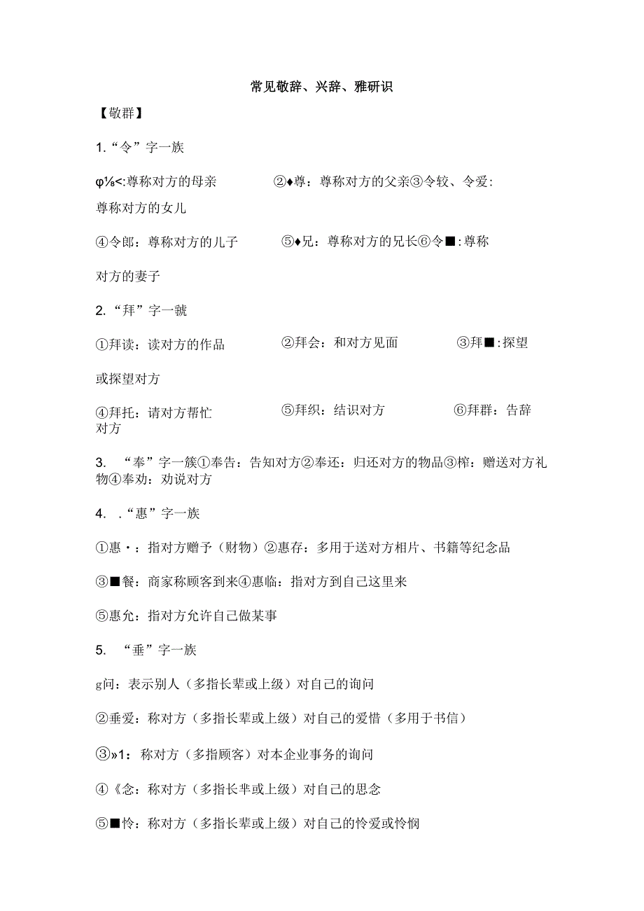 常见敬辞、谦辞、雅语辨识.docx_第1页