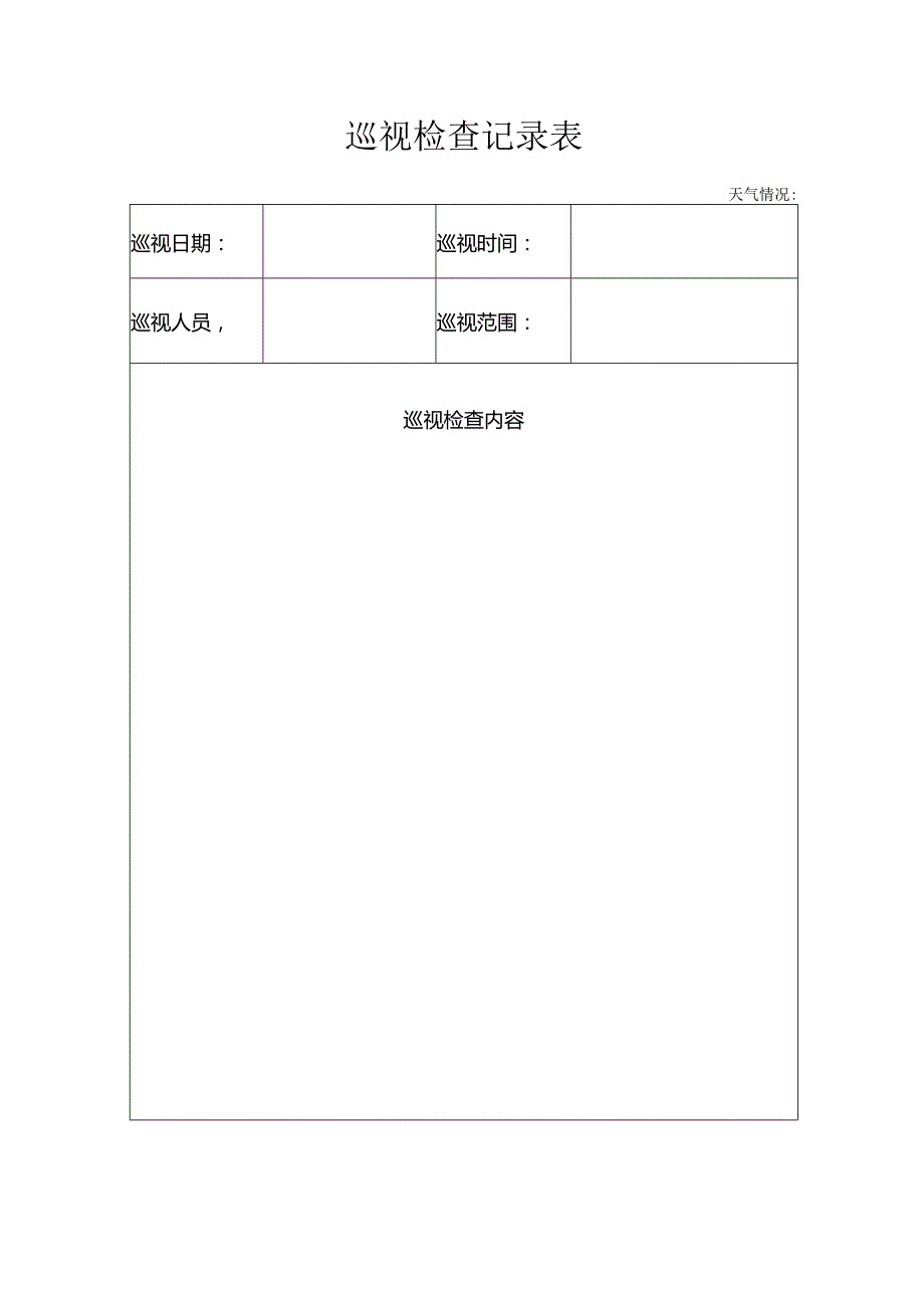 巡视检查记录表.docx_第1页