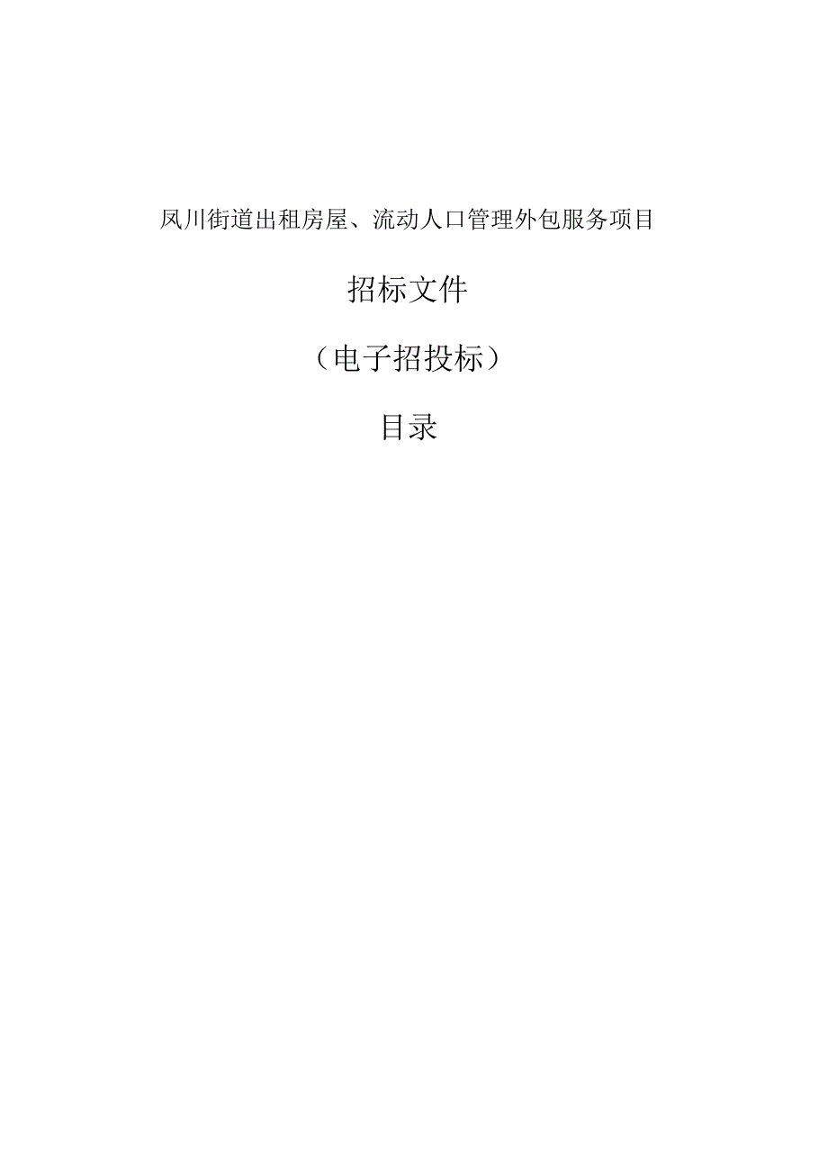 出租房屋、流动人口管理外包服务项目招标文件.docx_第1页