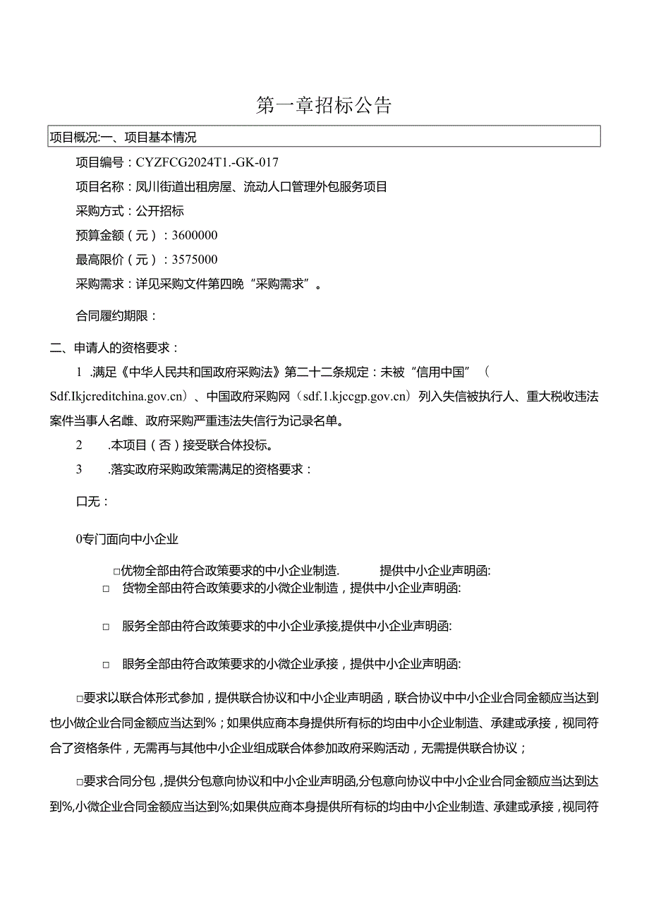 出租房屋、流动人口管理外包服务项目招标文件.docx_第2页