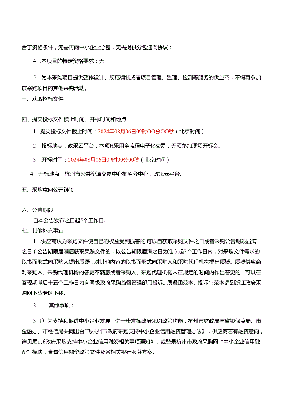 出租房屋、流动人口管理外包服务项目招标文件.docx_第3页