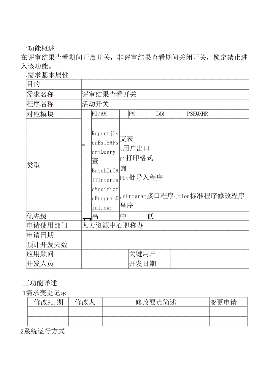 15职称评审开发系统需求及开发规格说明书-PC端-评审结果查看开关.docx_第2页