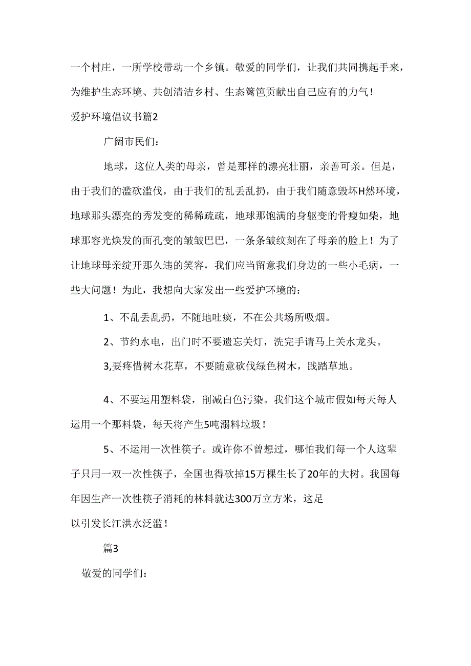 保护环境倡议书_18.docx_第2页