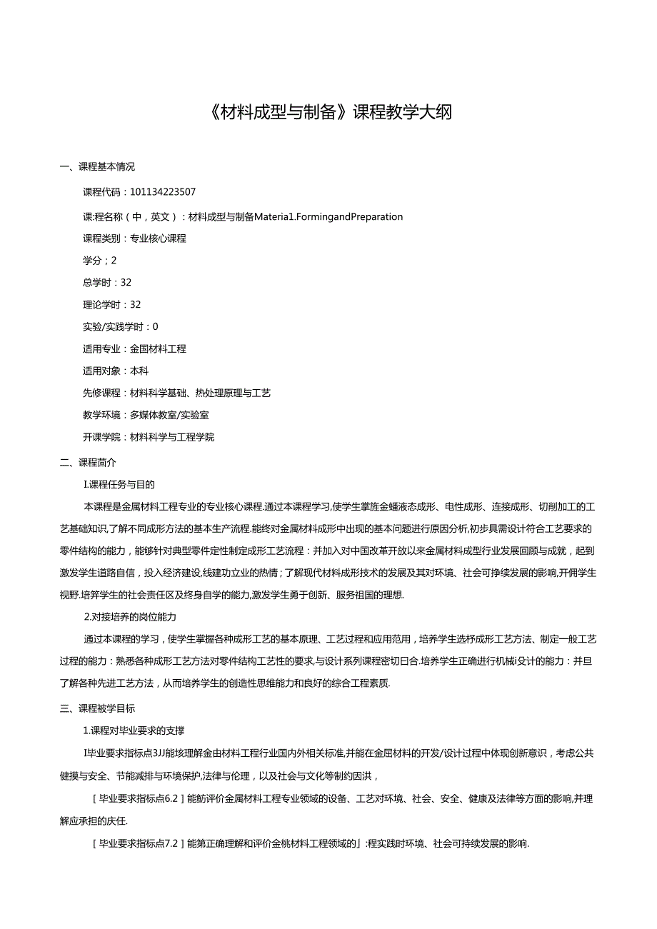 《材料成型与制备》课程教学大纲.docx_第1页