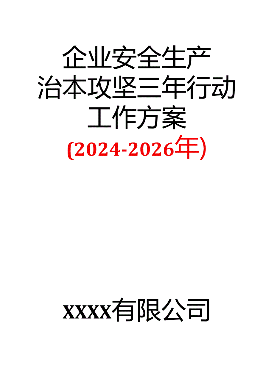 2-企业安全生产治本攻坚三年行动工作方案（2024-2026年）.docx_第1页