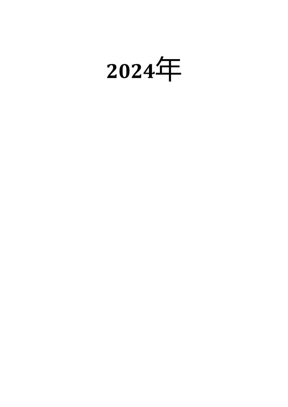 2-企业安全生产治本攻坚三年行动工作方案（2024-2026年）.docx_第2页