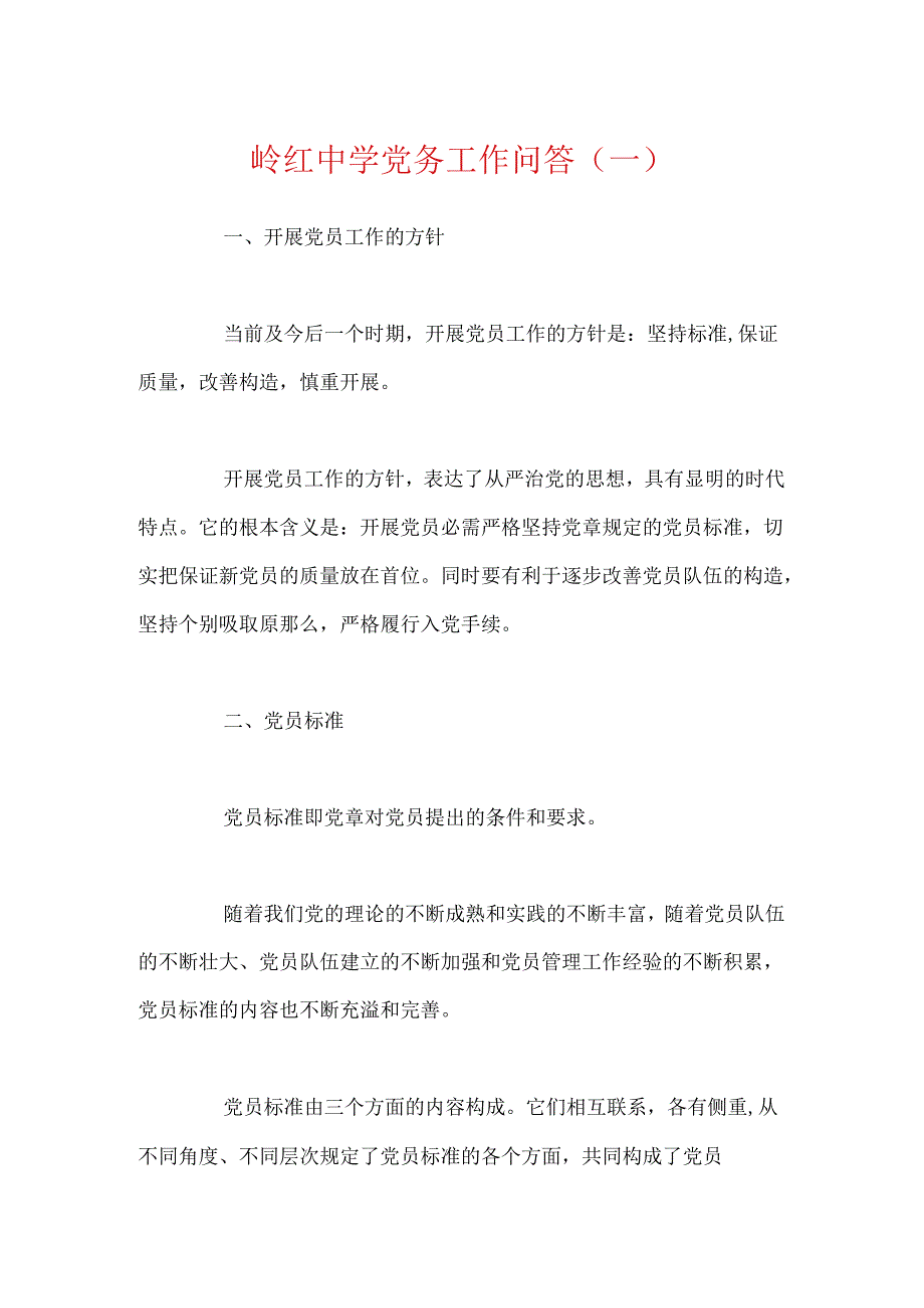 岭红中学党务工作问答(一).docx_第1页