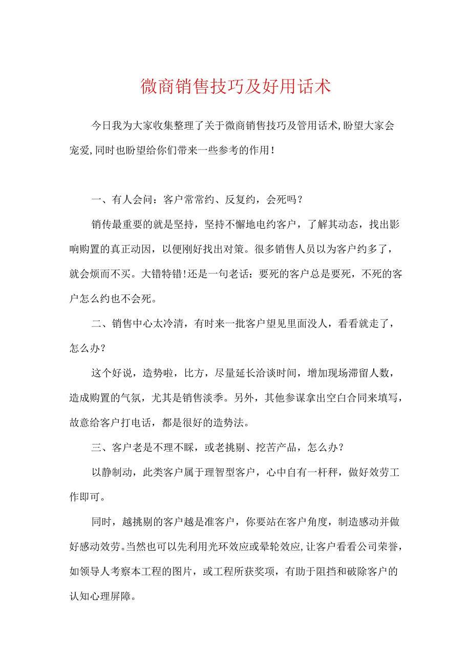 微商销售技巧及实用话术.docx_第1页