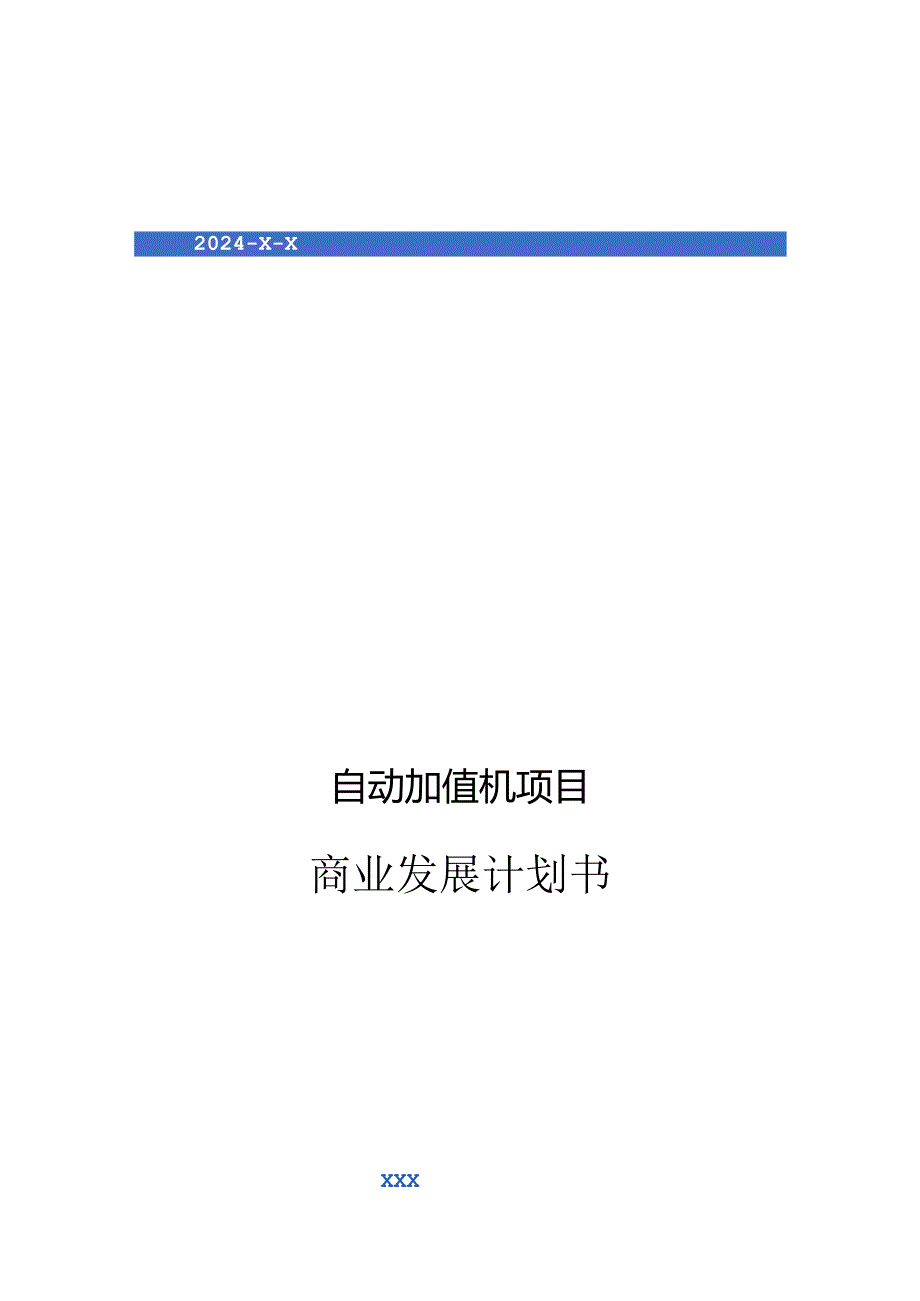 2024年自动加值机项目商业发展计划书.docx_第1页