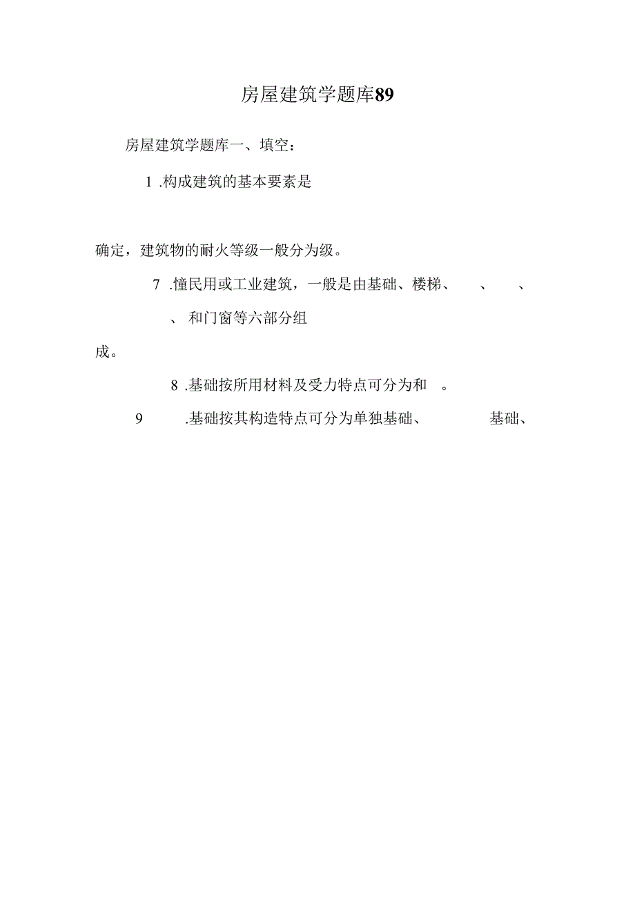 房屋建筑学题库89.docx_第1页