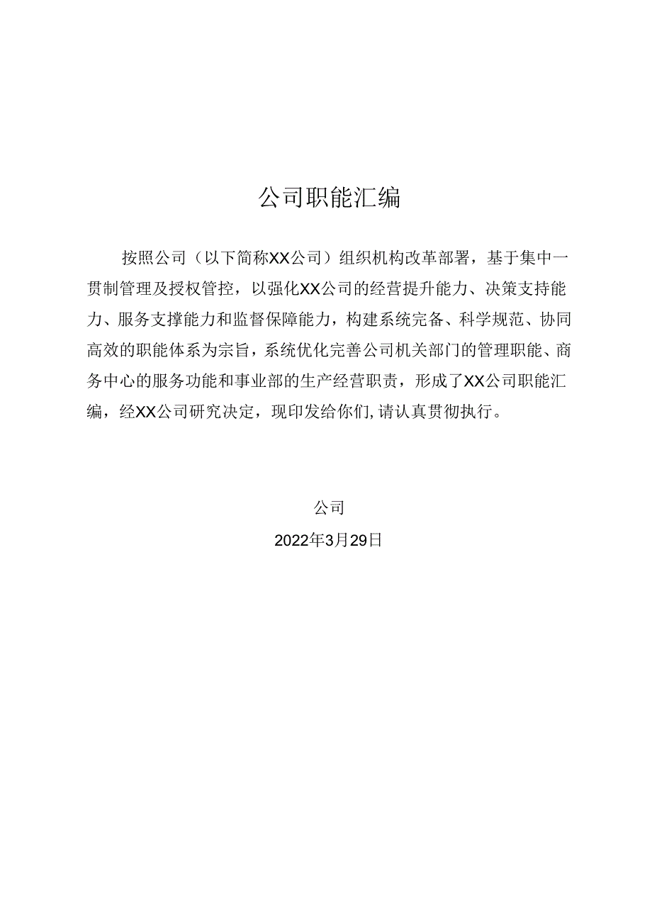 公司职能汇编.docx_第1页