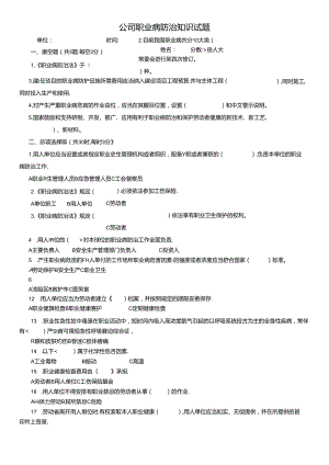 公司职业病防治知识试题.docx